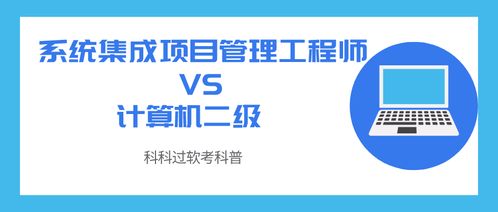 系統(tǒng)集成項(xiàng)目管理工程師與計(jì)算機(jī)系統(tǒng)集成 認(rèn)證與概念的辨析